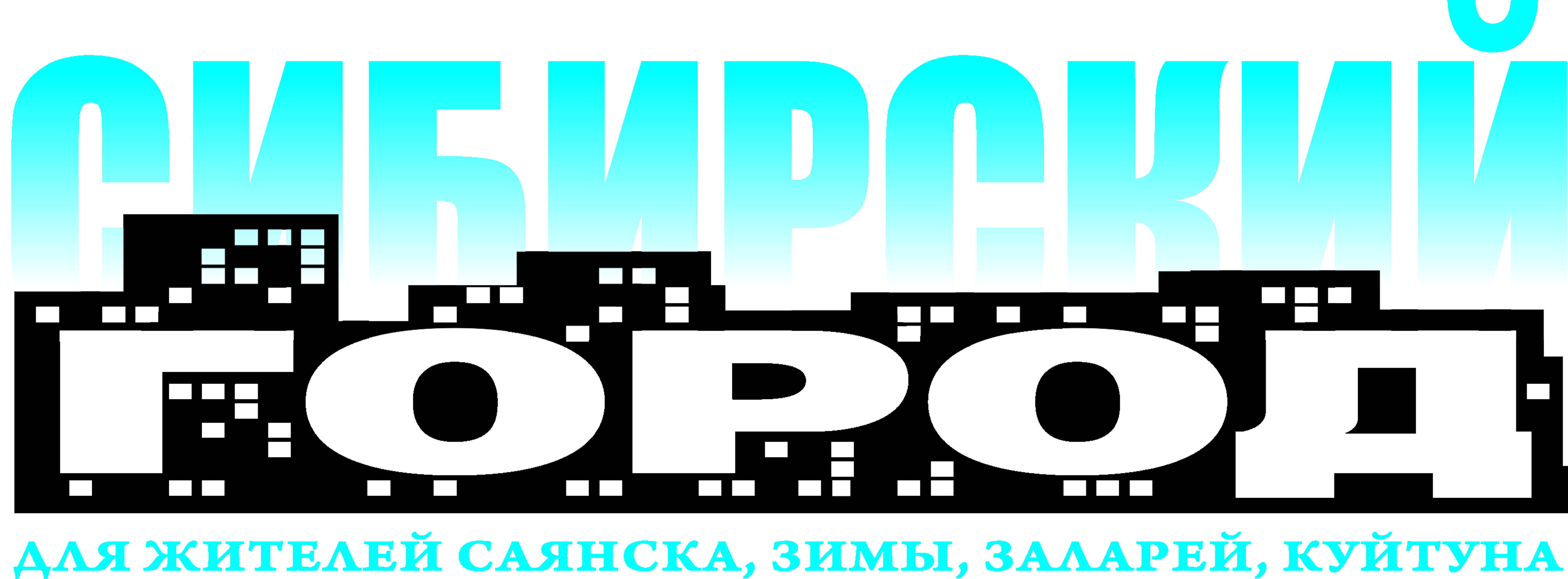 Газета Сибирский городок (г.Зима, Саянск, Куйтун), реклама, Газета  